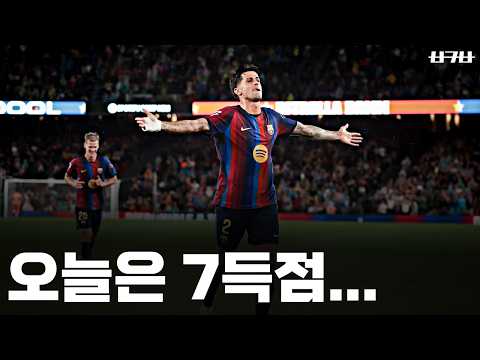 미쳐버린 바르셀로나의 공격력 (라싱전 리뷰)