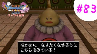 【ドラクエ11実況】ツッコミと魔物が超跳梁跋扈り実況#83【※ネタバレ注意】