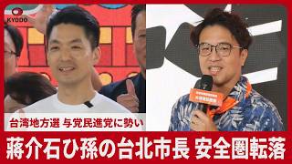 蔣介石ひ孫の台北市長 安全圏転落  台湾地方選  民進党に勢い