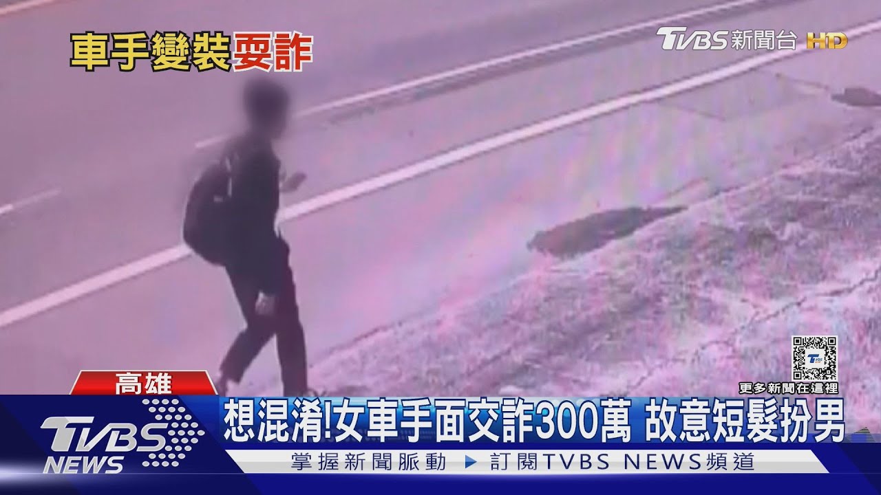 車手女扮男裝！65歲男「300萬退休金」被騙光光　警逮人：怎麼不一樣