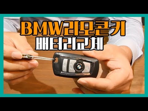 ●BMW 리모콘키 배터리 교체 방법(Key Battery BMW HOW TO Change) 배터리 정보