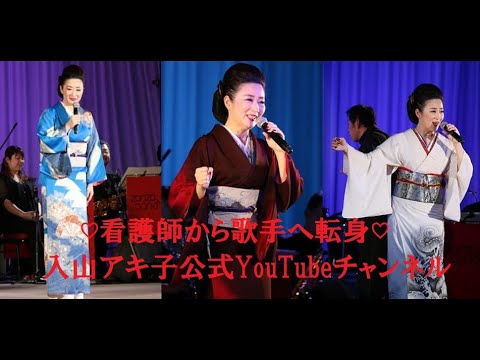 看護師から演歌歌手へ　入山アキ子　大人の勉強会ライブ