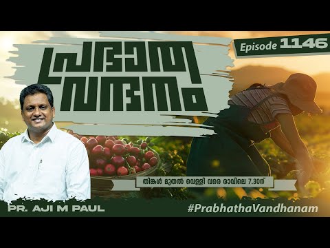 Morning Greetings || PR. AJI M PAUL || POWERVISION TV || EPI #1146