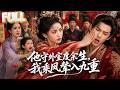 完结 重生大婚当日撞见顾长风外室庶子上门逼宫 前世含恨而终今生绝不重�