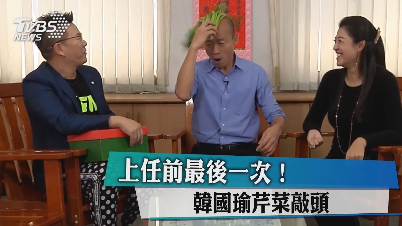 上任前最後一次! 韓國瑜芹菜敲頭
