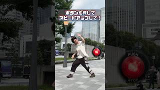 赤いボタンを押してスピードアップして🔴in東京駅前 #speed #effects #dance #東京駅