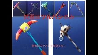 ツルハシ縛りでビクロイ取れるか！衝撃のラストは見ないほうがいいかも...楽しすぎるから[フォートナイト]