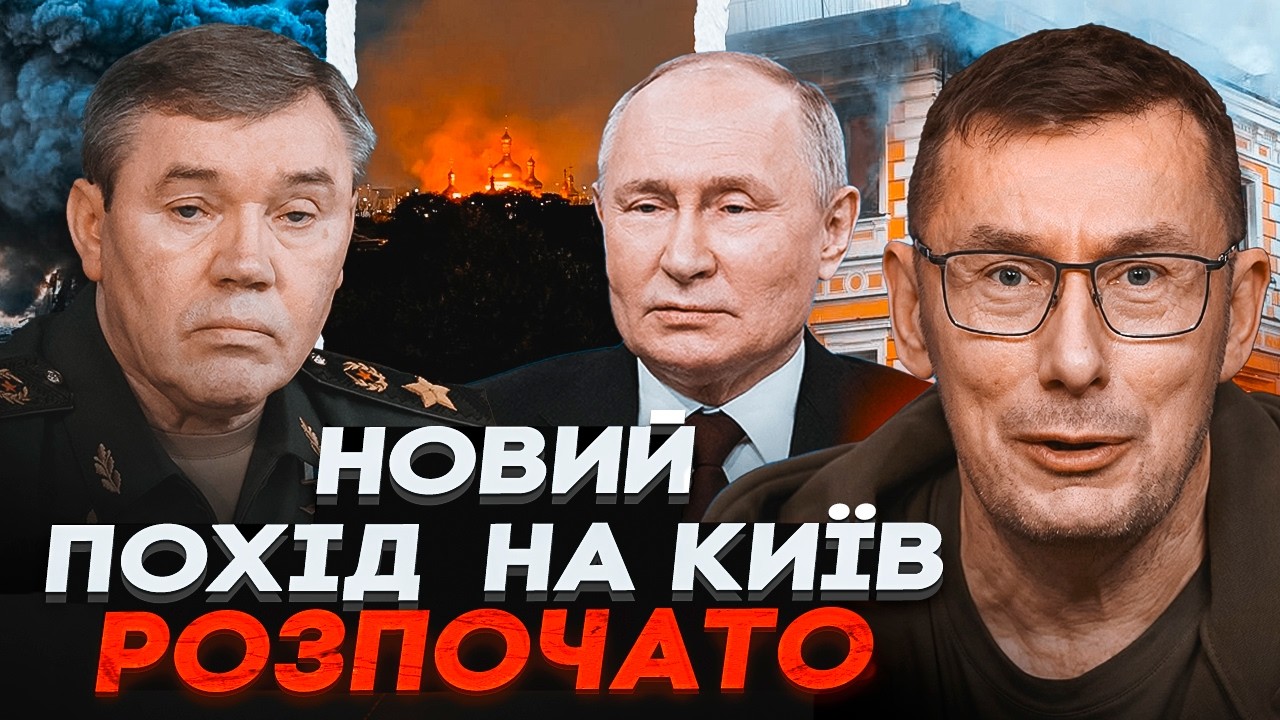 🔥ЛУЦЕНКО: У путіна ВИДАЛИ НОВИЙ ПЛАН ПО КИЄВУ! ТРАГЕДІЯ У ТИЛУ! Чому звичайн?