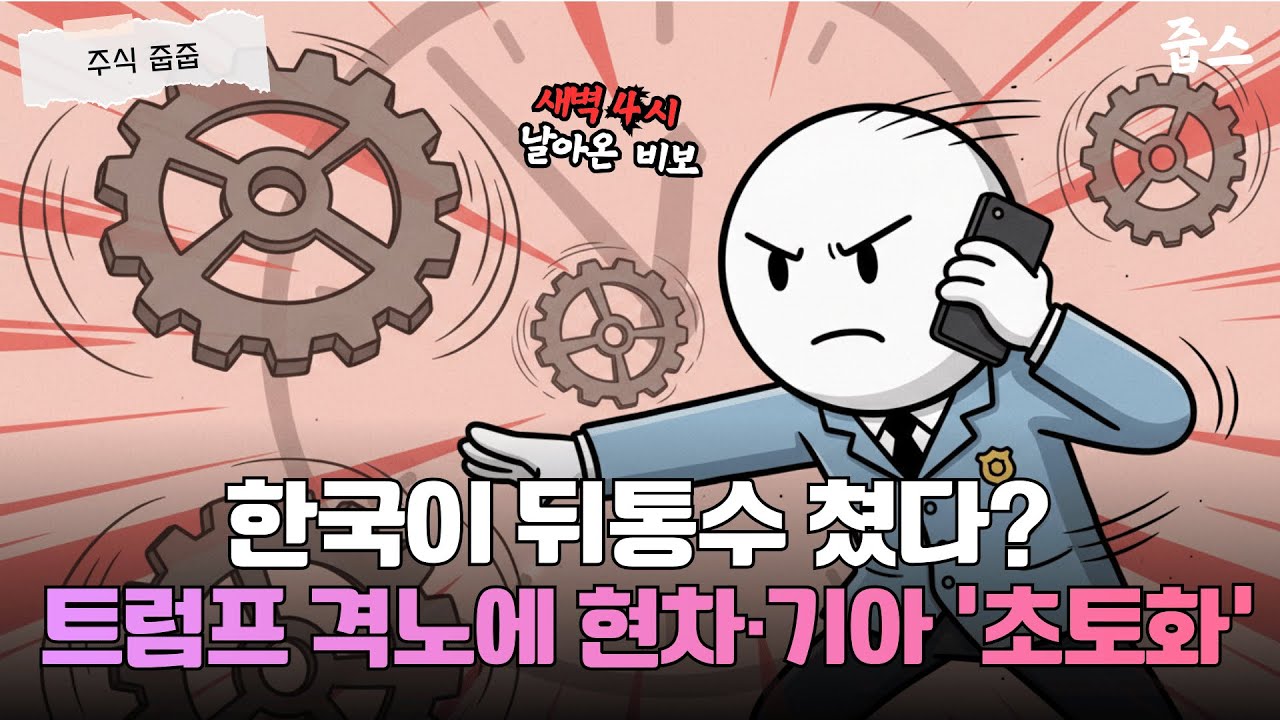 한국 관세 25%로 인상? 트럼프가 화난 진짜 이유