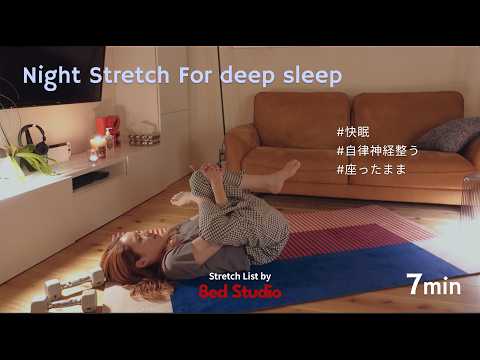 【Lesson Class🌿7分】ぐっすり眠るための全身ほぐしストレッチ｜座ったままでOK