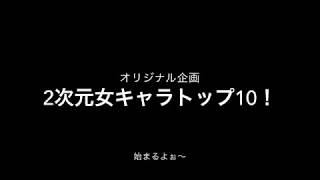 オリジナル企画2次元女キャラトップ10