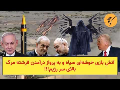 آتش بازی خوشه‌ای سپاه و به پرواز درآمدن فرشته مرگ بالای سر رژیم!!!