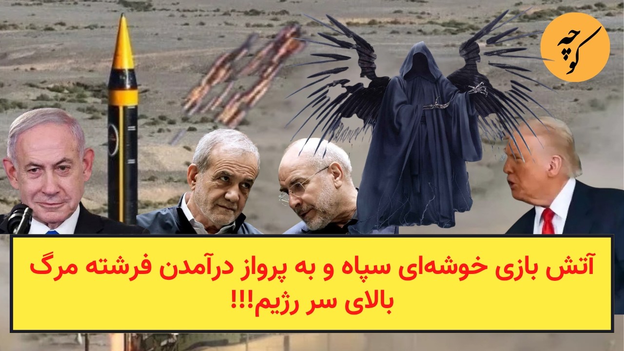 آتش بازی خوشه‌ای سپاه و به پرواز درآمدن فرشته مرگ بالای سر رژیم!!!