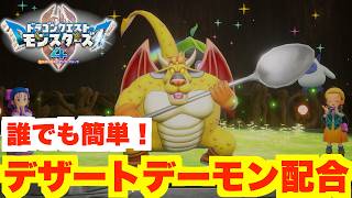 【DQM4】体験版で簡単に配合できる！デザートデーモンの作り方！【ドラクエモンスターズ4】