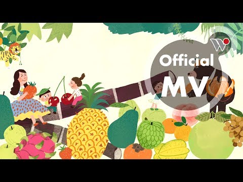 謝欣芷 - 愛水果《一起唱首朋友歌》/ Kim Hsieh - Lovely fruits (in Hakka) "Singing Together for Friendship!"