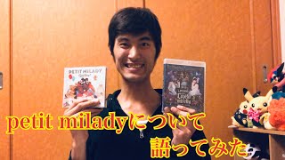 【petit milady】僕の大好きなアーティスト、petit miladyについて語ってみた【語ってみた】