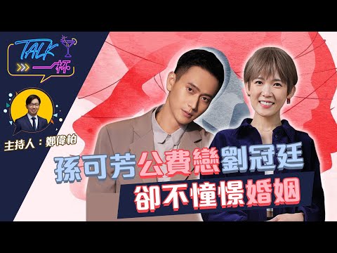 孫可芳公費戀劉冠廷 卻不憧憬婚姻《Talk一杯》EP.130