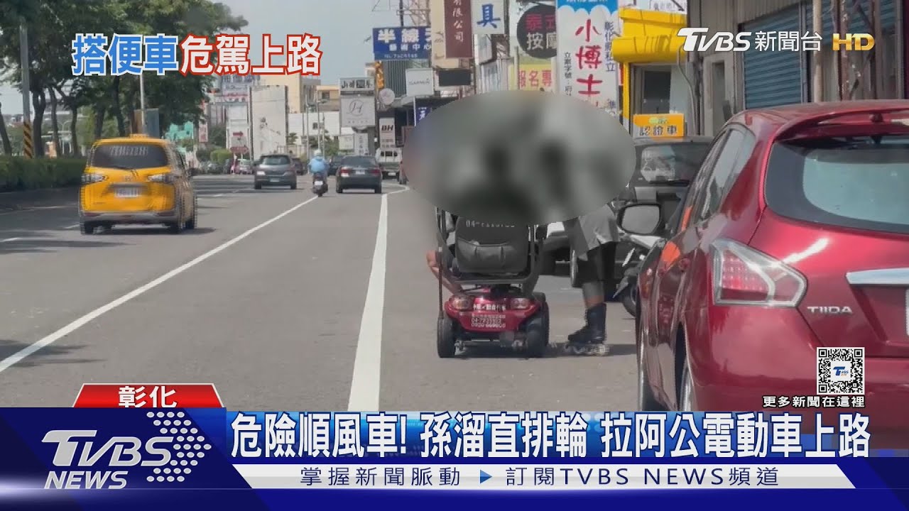 危險順風車!孫溜直排輪 拉阿公電動車上路