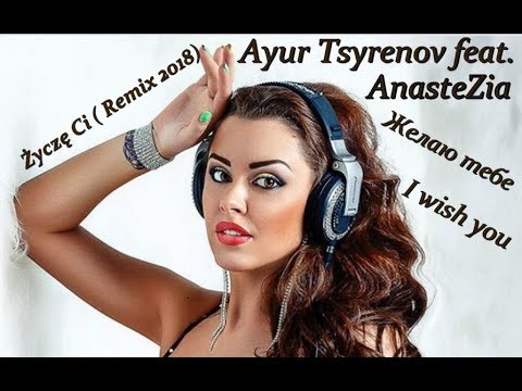 Ayur Tsyrenov feat  AnasteZia     Желаю тебе  Remix 2018