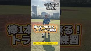 棒一本でトラップ上手くなる