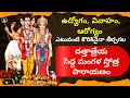 సిద్ధ మంగళ స్తోత్రం 11 సార్లు పారాయణ ద�
