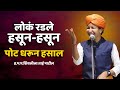 लोक रडले हसून हसून तुफान कॉमेडी शिवली�