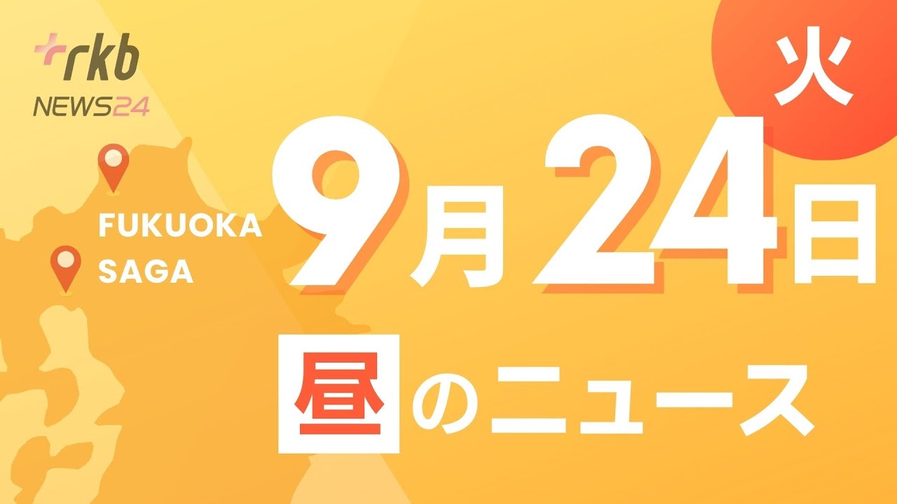 RKB NEWS @ 福岡＆佐賀　9月24日昼ニュース～ホークス優勝セール始まる　小久保監督の背番号にちなみ「90」均一も　・事故で親族を亡くした女性が扮する通学路戦士「パトーラ」一日警察署長に任命