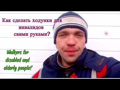 Ходунки для инвалидов и пожилых людей своими руками!