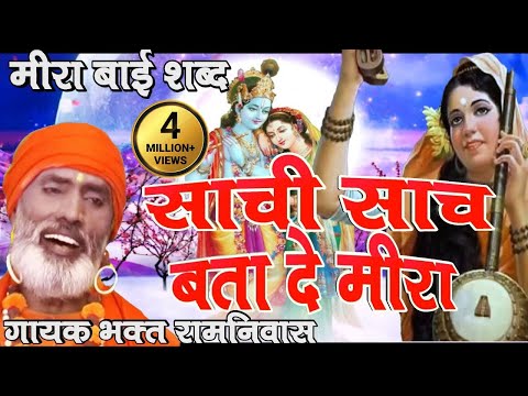 मैंने साची साँच बता दे मीरा sachi sach bata de meera CHETAvNI SHABAD  चेतावनी शब्द/ भकत रामनिवास