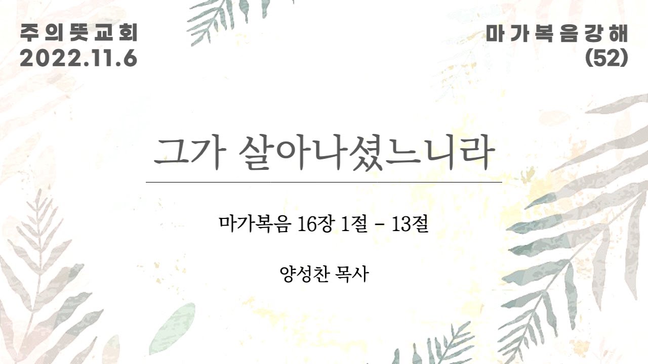 마가복음 강해(52), 마가복음 16장 1-13절, 그가 살아나셨느니라 영상 썸네일