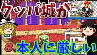 『マリオカートアドバンス』この大魔王クッパには、クッパじょう２が狭すぎる！！【ゆっくり実況】(おまけサンダーカップ_150cc)