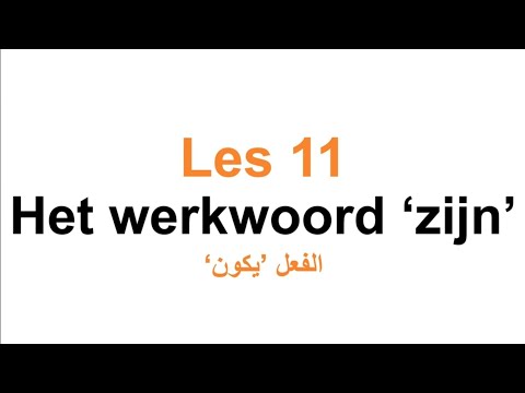 Grammatica A2 قواعد| Les 11 Het werkwoord ‘zijn’ الفعل