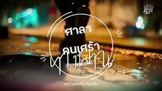 Download lagu Tang pan (lagu sedih thai) mp3