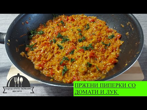 PRZENI PIPERKI SO DOMATI I LUK - ПРЖЕНИ ПИПЕРКИ СО ДОМАТИ И ЛУК / NAJVKUSNITE DOMASNI RECEPTI