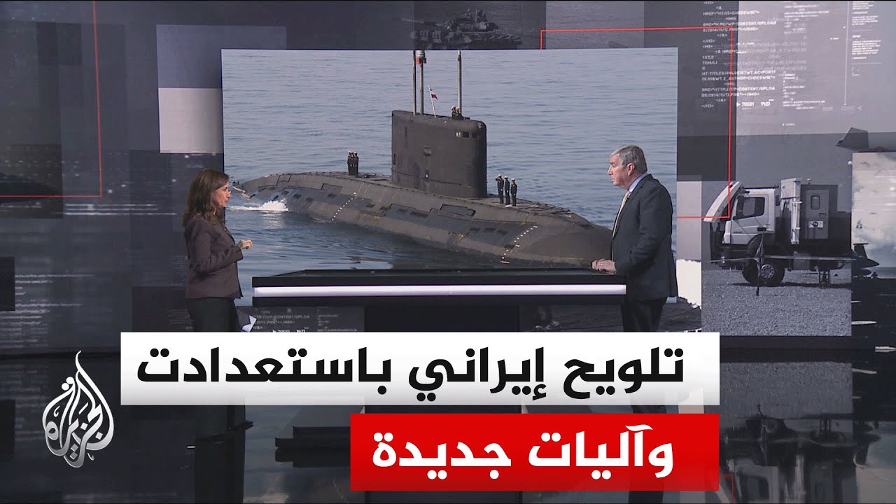فيديو | قراءة عسكرية.. دلالات استعداد القوات الإيرانية وجاهزية غواصاتها الخفيفة لأي تحديات أو احتياجات