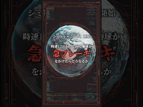 地球の自転が止まった時の衝撃 のサムネイル