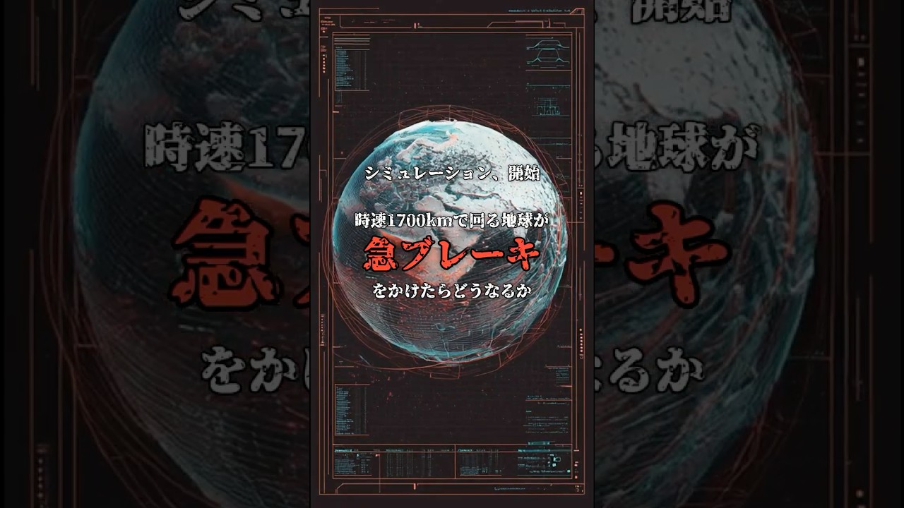 地球の自転が止まった時の衝撃 のサムネイル