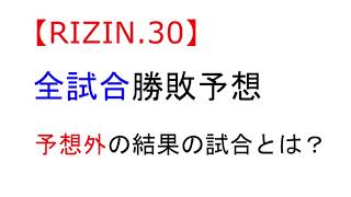 【RIZIN.30】全試合勝敗予想と感想。番狂わせはあるか？？