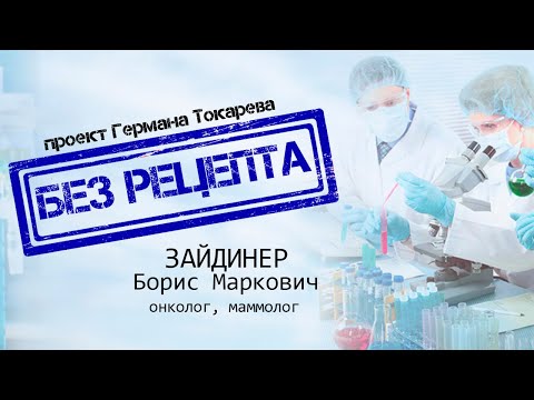 БЕЗ РЕЦЕПТА - Борис Зайдинер (онколог)