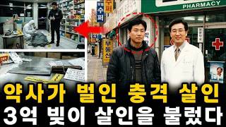 Download lagu 3억 원 빚 끝에 벌어진 약사의 충격 살인… 채권자를 약국으로 불러들인 그날 밤의 전말 mp3