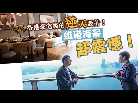 香港豪宅級的逆天設計！維港海景超震憾！  |  豪宅设计 | 裝修設計 | 軟裝搭配 | 家居美学