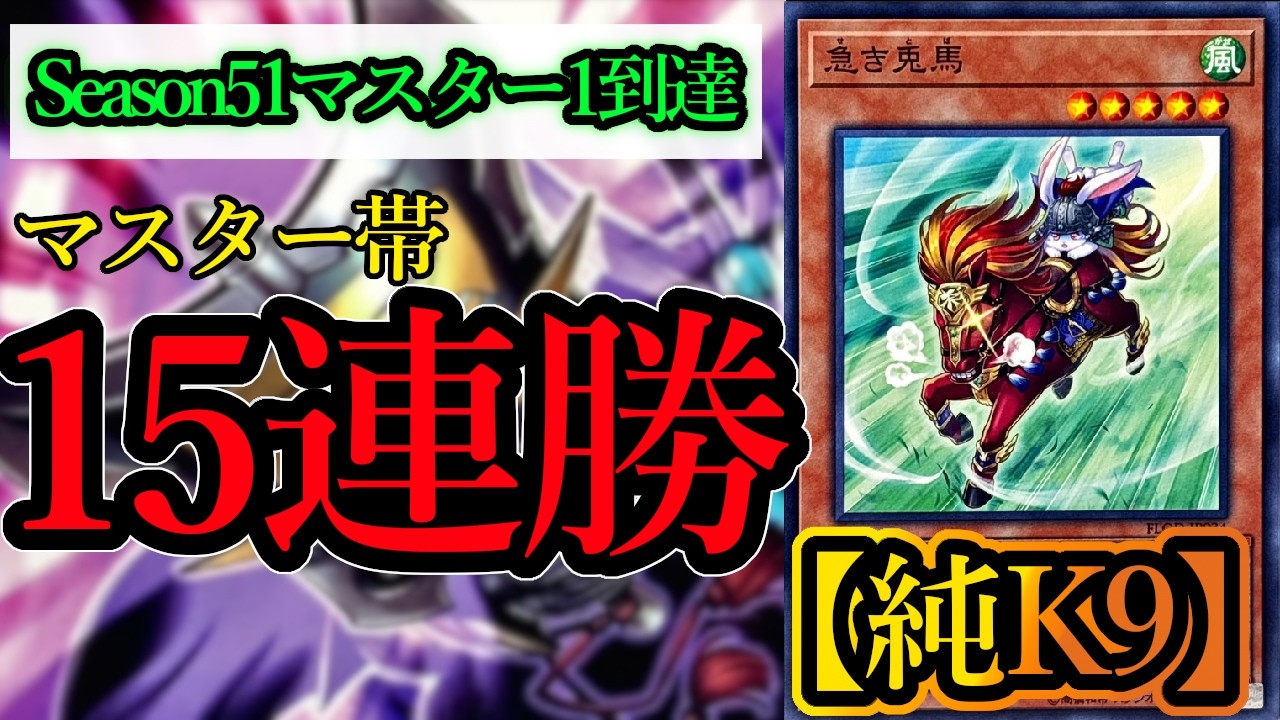 【遊戯王マスターデュエル】Season51マスター1到達！ランクマで15連勝も達成した『純K9』デッキを紹介します！【デッキレシピ】