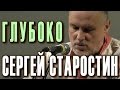Глубоко. Сергей Старостин (Sergey Starostin), вокал, гусли ...