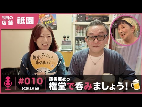 祇園を紹介した放送回（#010 2026.8.6放送）