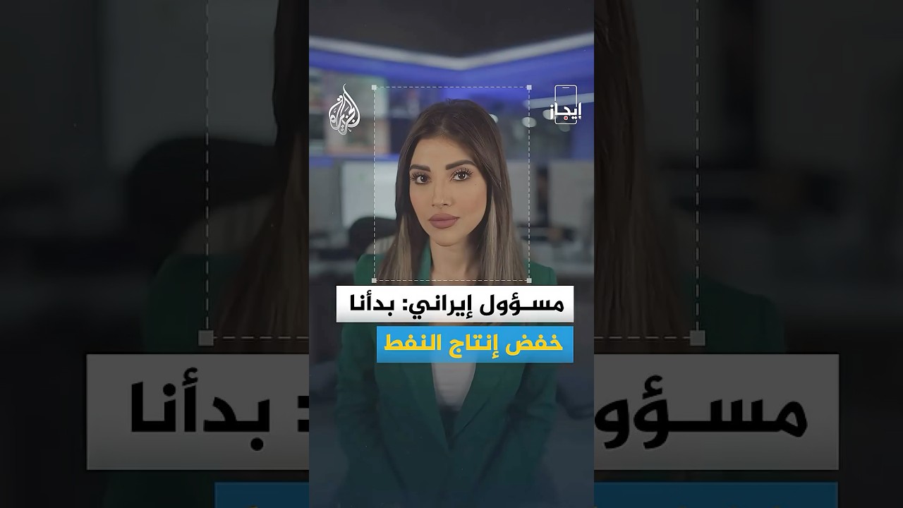 فيديو | إيجاز | مسؤول إيراني: بدأنا خفض إنتاج النفط
