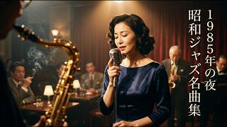 Download lagu ジャズクラシック 1980｜山口百恵を思わせる海辺の黄昏・懐かしい昭和ジャズ mp3