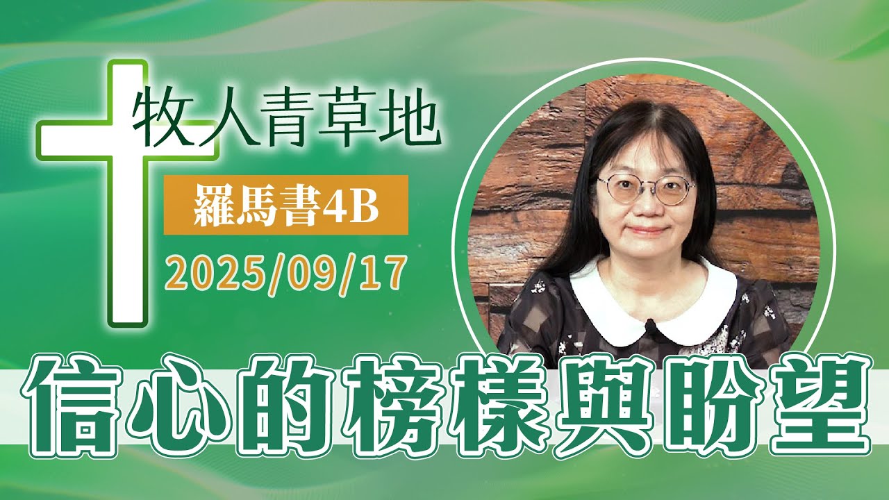 信心的榜樣與盼望