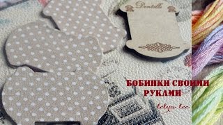 Вышиваем крестиком: как сделать красивые бобинки для мулине - Видео онлайн