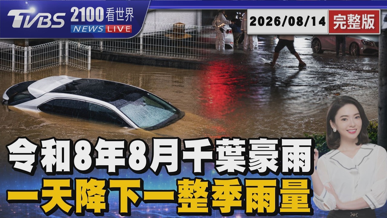 令和8年8月千葉豪雨 一天降下一整季雨量 20260814｜2100TVBS看世界完整版｜TVBS新聞@TVBSNEWS02
