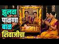 झुलवा पाळणा बाळ शिवाजीचा Zulava Palna Bal Shivajicha Raja 